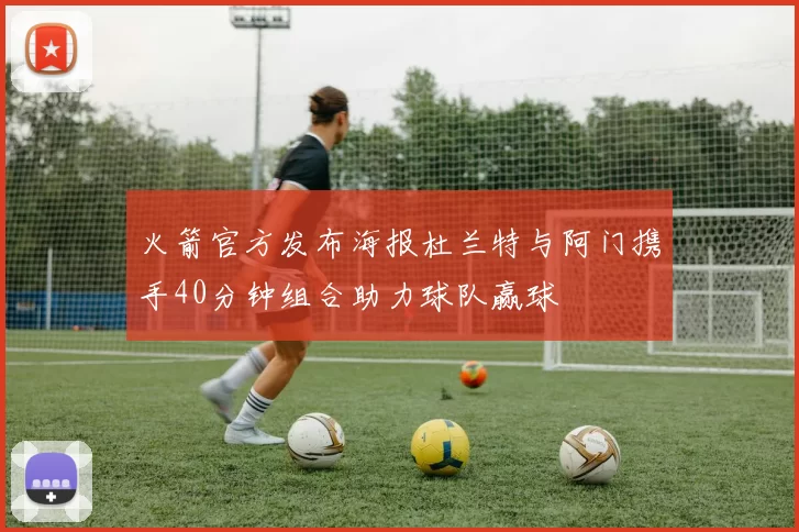 火箭官方发布海报杜兰特与阿门携手40分钟组合助力球队赢球