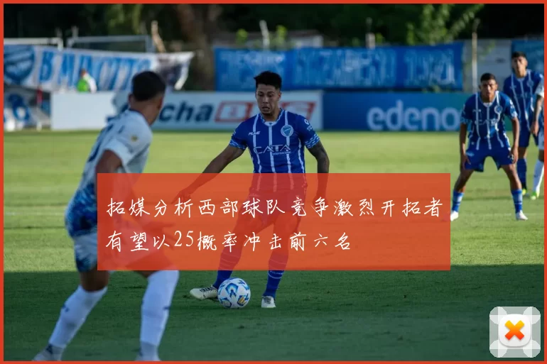 拓媒分析西部球队竞争激烈开拓者有望以25概率冲击前六名