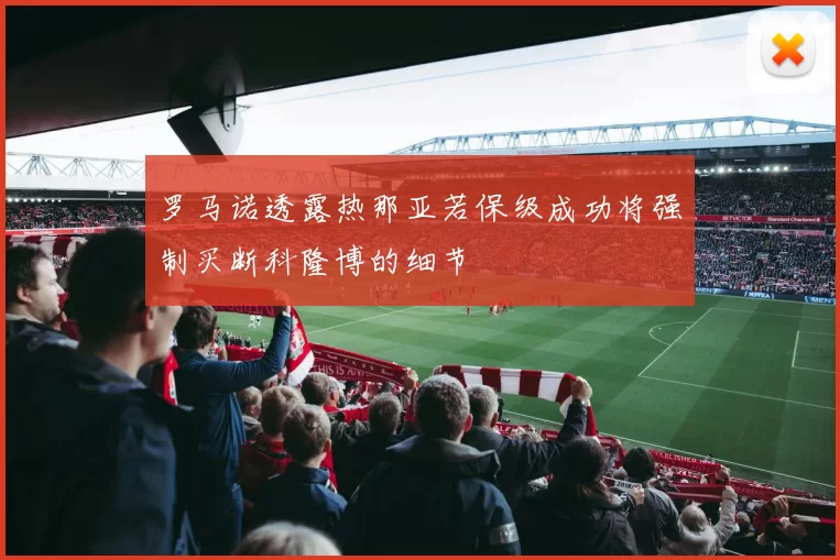 罗马诺透露热那亚若保级成功将强制买断科隆博的细节