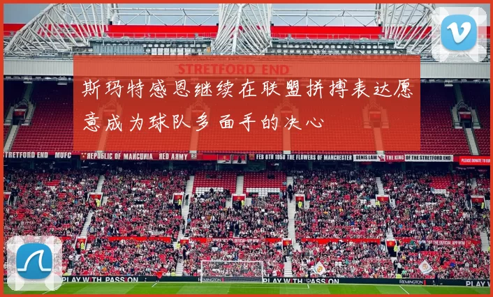 斯玛特感恩继续在联盟拼搏表达愿意成为球队多面手的决心