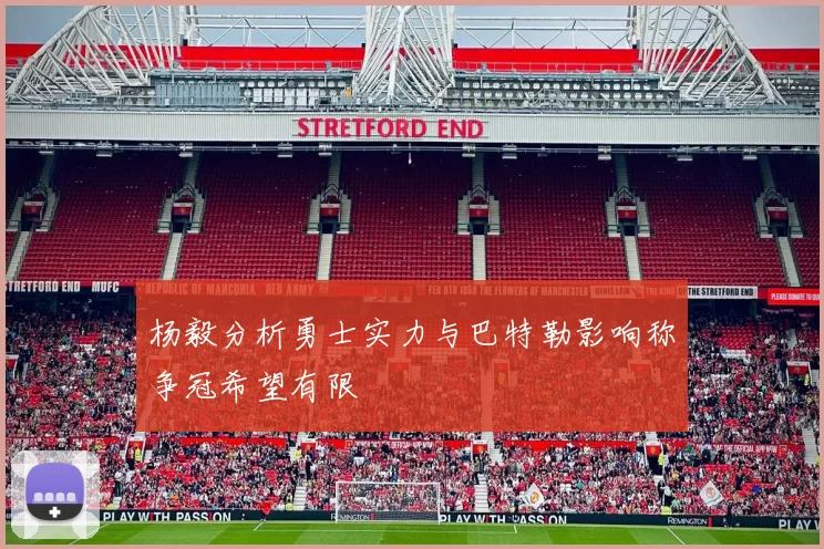 杨毅分析勇士实力与巴特勒影响称争冠希望有限