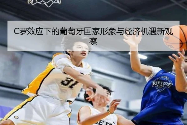 C罗效应下的葡萄牙国家形象与经济机遇新观察（BBSPORTS）